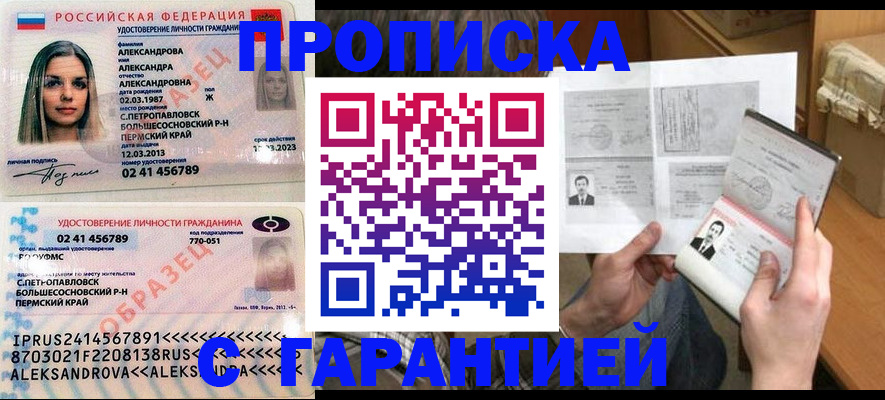 купить прописку в Минусинске