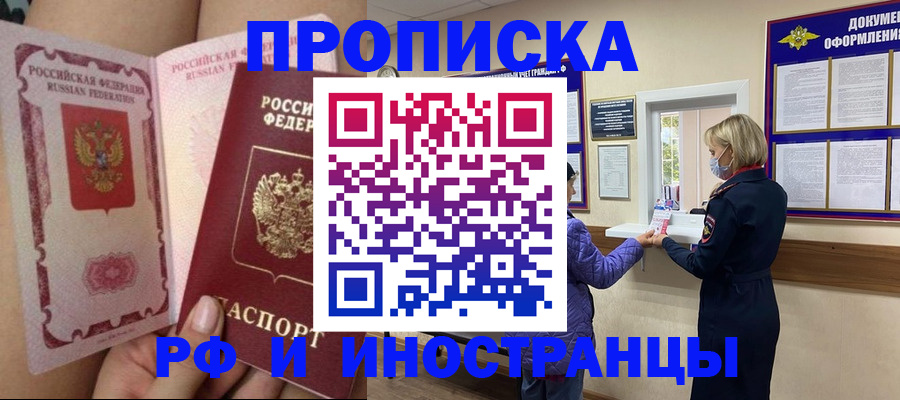 купить прописку в Минусинске